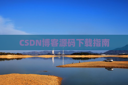 CSDN博客源码下载指南